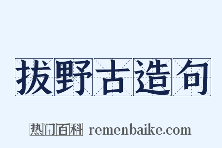 拔野古造句是什么意思的图片
